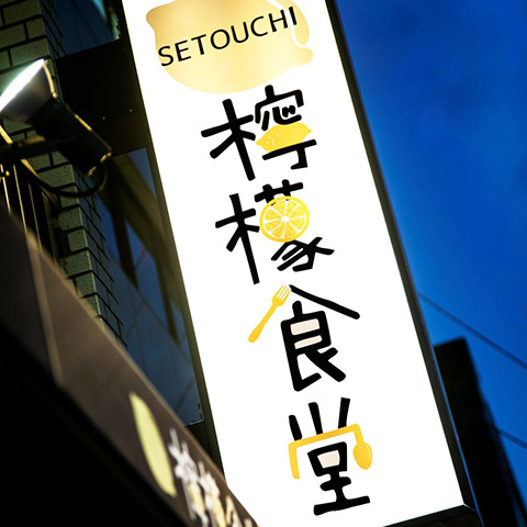 SETOUCHI 檸檬食堂