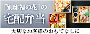 別邸 福の花の宅配弁当