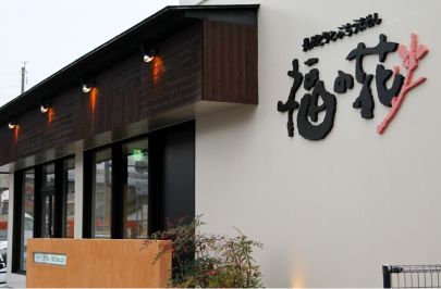 茶寮福の花 新山口店
