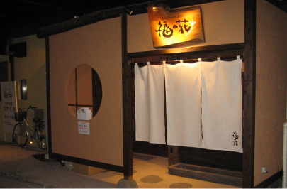 長州どりとぶちうまめし 福の花 岩国店
