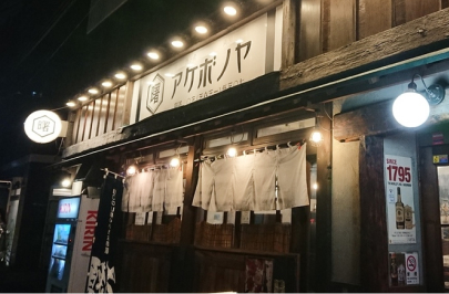 炙・酒・肴 アケボノヤ両国店