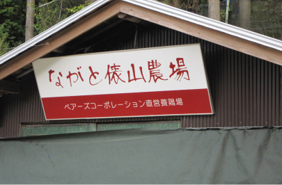 ベアーズコーポレーション直営養鶏場ながと俵山農場