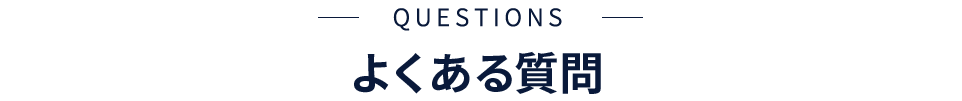 Q&Aの見出し画像
